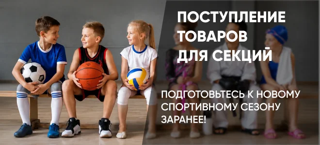 Новое поступление товаров для спортивных секций