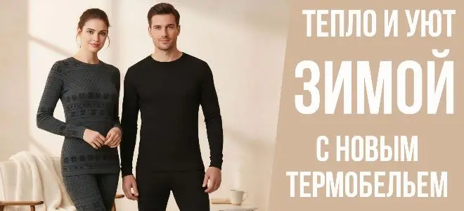 Поступление термобелья