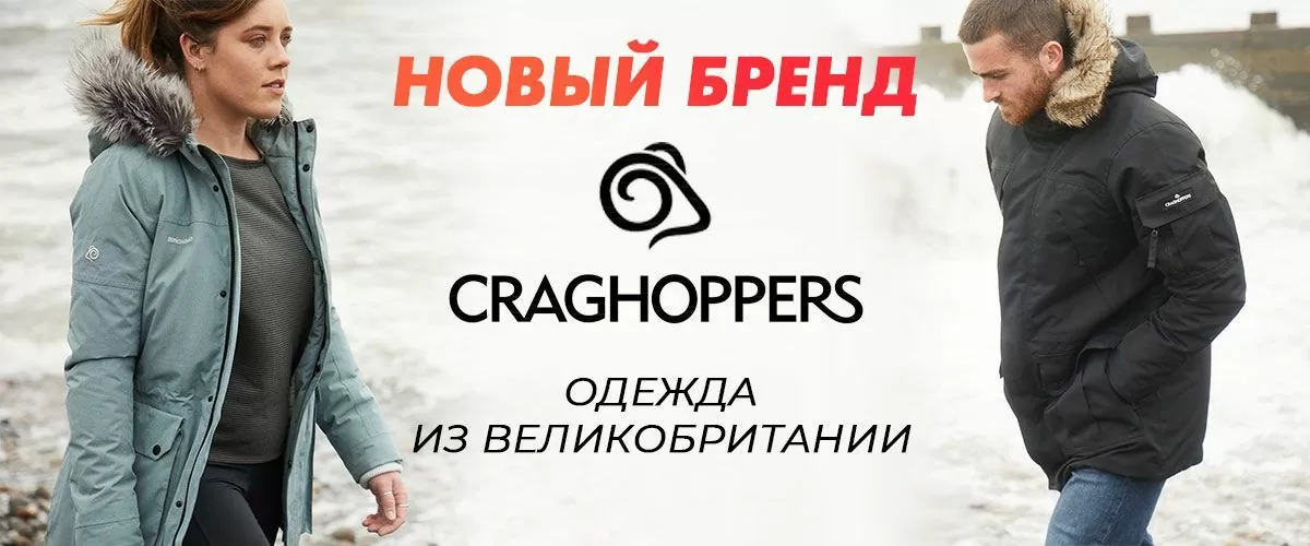 CRAGHOPPERS - новый бренд