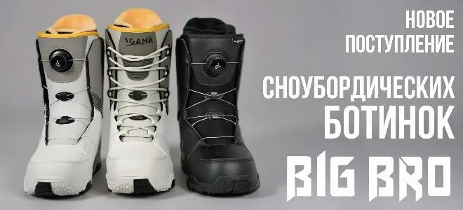 Поступление сноубордических ботинок BIG BRO!