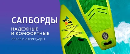 Поступление сапбордов 2026